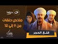 ملخص مسلسل قلع الحجر من الحلقة التاسعة إلى الثانية عشر ملخص مسلسل قلع الحجر من الحلقة التاسعة إلى الثانية عشر