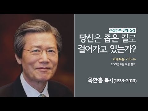 옥한흠 목사 명설교 '당신은 좁은 길로 걸어가고 있는가?|산상수훈 강해 12강, 다시보는 명설교 더울림