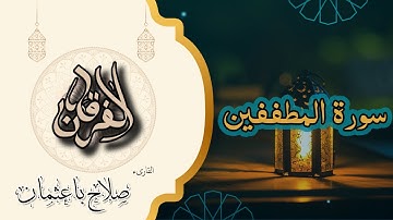 83 - سورة المطففين | ويل للمطففين… وعيد للغشاشين وبشرى للأبرار | تلاوة خاشعة بصوت صلاح باعثمان