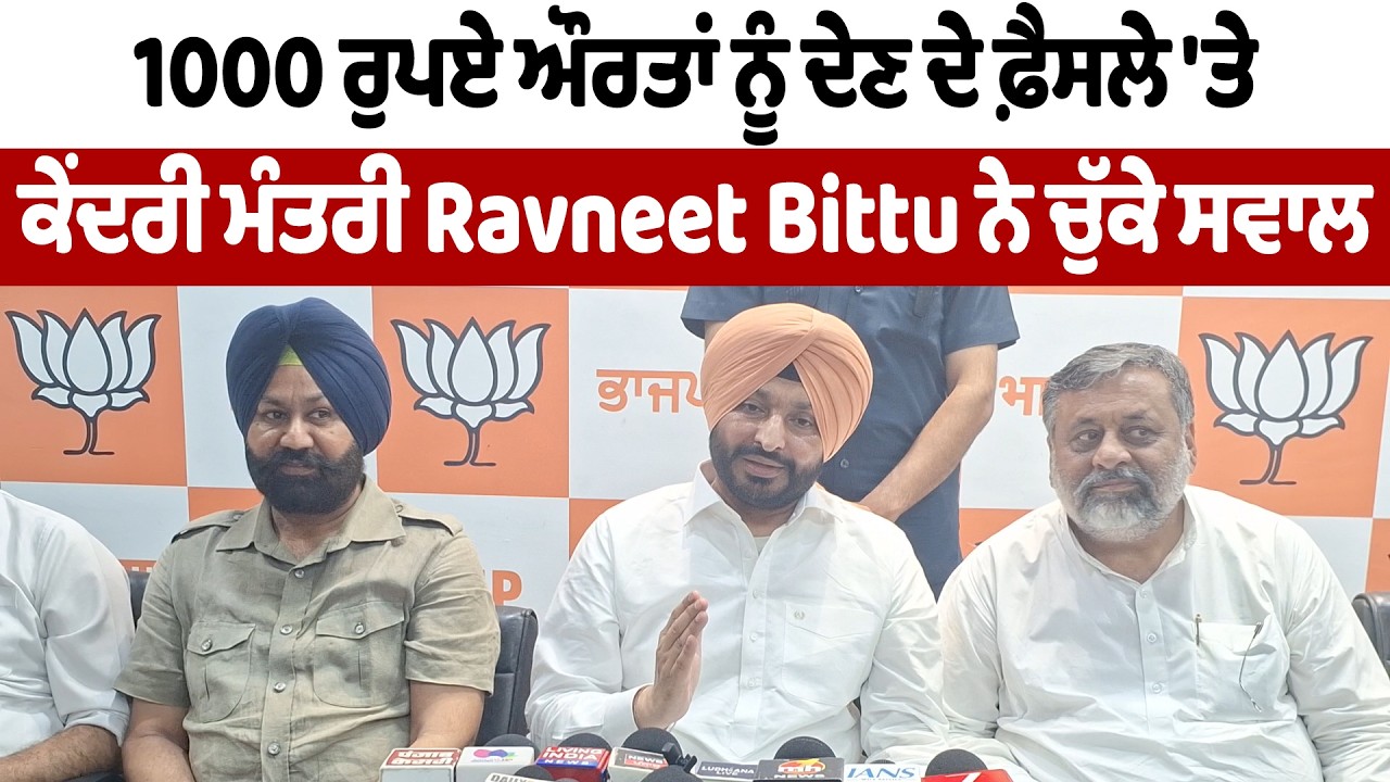 1000 ਰੁਪਏ ਔਰਤਾਂ ਨੂੰ ਦੇਣ ਦੇ ਫ਼ੈਸਲੇ 'ਤੇ ਕੇਂਦਰੀ ਮੰਤਰੀ Ravneet Bittu ਨੇ ਚੁੱਕੇ ਸਵਾਲ | DainikSavera
