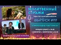 Молитвенные стражи. Выпуск 111. Радио "Свет Христа"