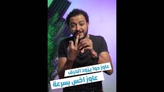 shorts | عاوز اخس بسرعة