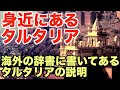 身近にあるタルタリア、海外の辞書に書いてあるタルタリアの説明【タータリアの痕跡3】