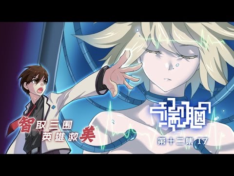 陸漫-U17 端腦-EP 12