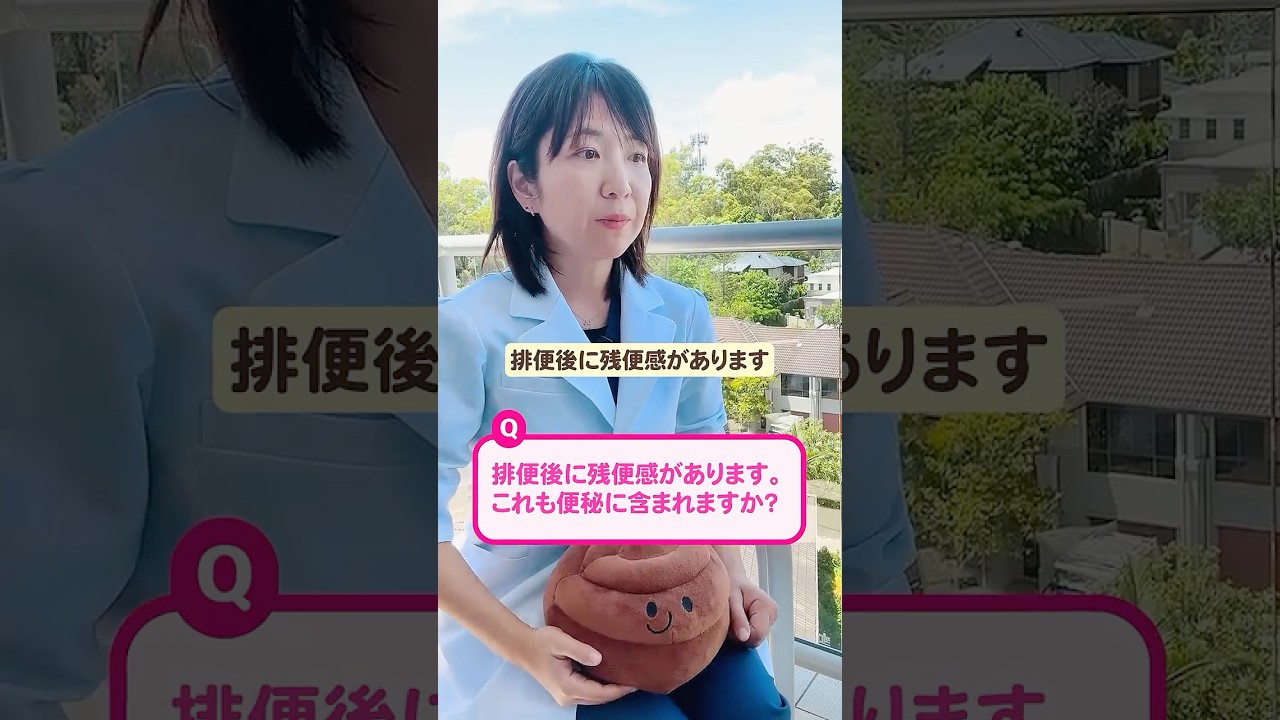 残便感があります。これも便秘ですか?