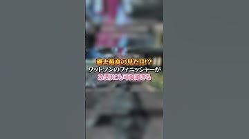 【APEX】 過去最高の見た目！ワットソンのフィニッシャーが全員悶絶するレベルで可愛い#apex #apexlegends #fyp #おすすめ #tiktok #ゲーム #shorts