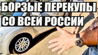 Борзые перекупы со всей России