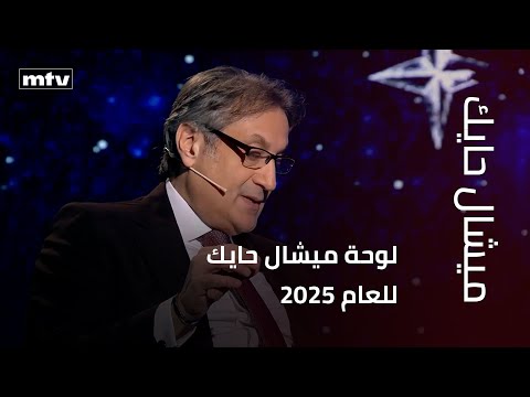 لوحة ميشال حايك للعام ٢٠٢٥ - هناك رئيس بعصا سحرية وحدث كبير يسبق الرئاسة والرئيس