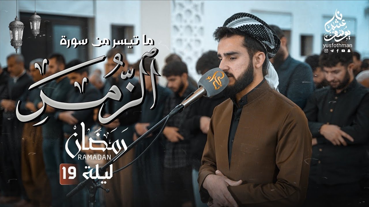 جديد تلاوة ما تيسر من سورة الزمر في رمضان 1446 القارئ يوسف عثمان