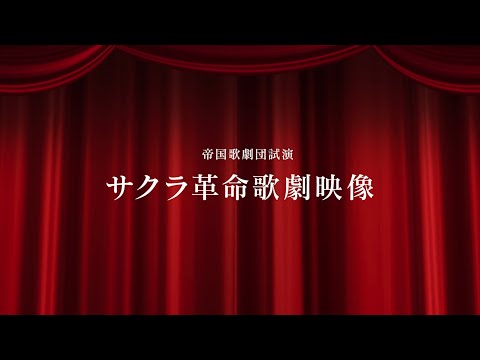 青ヶ島司令部通信 第三話 サクラ革命歌劇映像