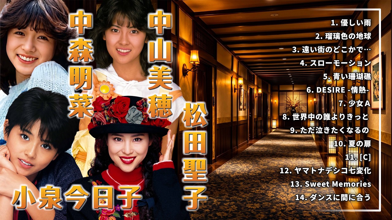 中森明菜 松田聖子 小泉今日子 中山美穂 夏祭りの帰り道にもう一度聴き