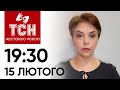 ТСН 19:30 за 15 лютого 2024 року | Повний випуск новин жестовою мовою