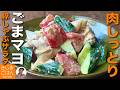 豚ロースがしっとり柔らか！おかずになる【豚しゃぶのごま味噌マヨサラダ の作り方】トマトから水が出ない切り方！きゅうりは乱切りでシャキシャキ！