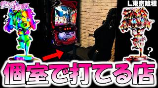 東京喰種】個室の店で高設定！？。【東京喰種 スロット】【東京グール