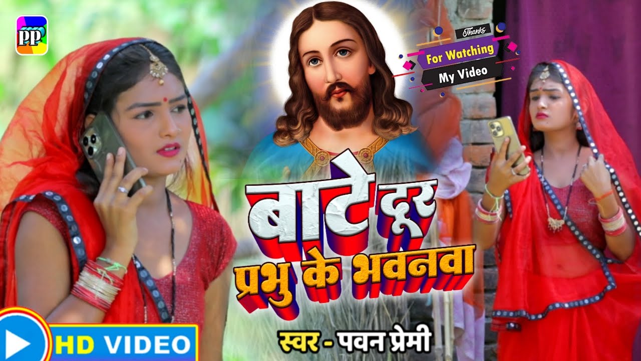 आ गया यीशु मशीह का सुपरहिट गीत | Bate Prabhu Ke Dur Bhawanawa | बाटे प्रभु के दुर भवनवा #pawanpremi