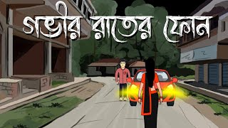 Govir Raater Phone - Bhuter Cartoon | Bengali Horror Story | Bhuter Golpo | Pinjira Animation