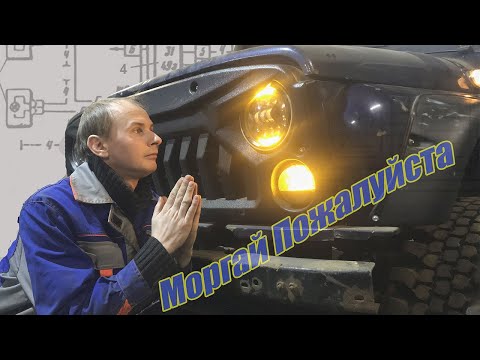Светодиодные поворотники на УАЗ или как заставить их моргать