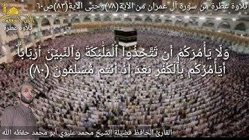 @يتلو علينا القارئ الحافظ فضيلة الشيخ محمد عليوي ماتيسر من سورة آل عمران الآية(٧٨) وحتى الآية(٨٣)ص٦٠