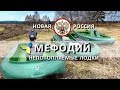 Непотопляемые ЛОДКИ МЕФОДИЙ. Российское производство. ИНТЕРВЬЮ С ОЛЕГОМ МЕФОДЬЕВЫМ