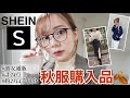 【SHEIN】計24点！秋服コーデ紹介✨激安で可愛い洋服着て紹介します