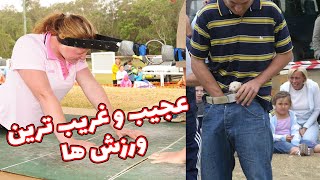 مسابقه گردن کشی -عجیب ترین و شاید هم احمقانه ترین ورزش هایی که تاحالا ندیدید by Havich 1,842 views 3 months ago 9 minutes, 23 seconds