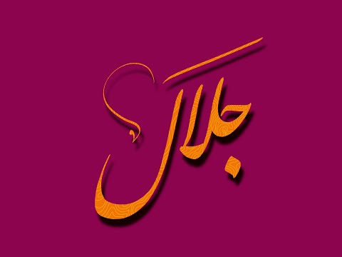 تصميم اسم جلال  مع معنى الإسم تصميم رقم 883 تصميم بخط النستعليق جلال 