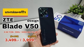 แกะกล่อง+พรีวิว ZTE Blade V50 Design ราคานี้! สเปคนี้! ไม่ซื้อได้ไง!