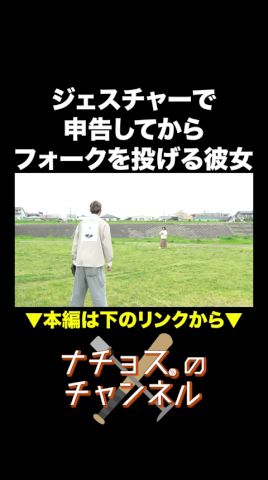 ジェスチャーで申告してからフォークを投げる彼女 #ナチョス。 #まなみちゃん #フォーク