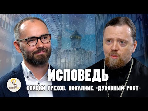 ИСПОВЕДЬ. Заламинированный список грехов, покаяние и "духовный рост"/ Иг.Нектарий (Морозов), Комаров