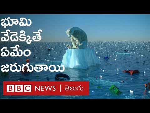 భూమి నిజంగానే వేడెక్కుతోందా? అసలు Climate Change అంటే ఏంటి? Global Warming వల్ల మనిషికేంటి నష్టం?