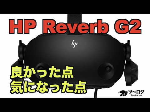 VRゴーグル　HP Reverb G2が届きました！画像はきれいですが、大きな問題点もありました。ただし、解決策もあります。簡単レビュー。