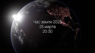Час земли 2023 с Байк Центр