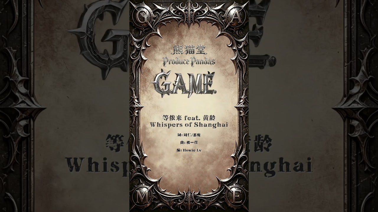 熊猫堂の4thアルバム『G.A.M.E.』配信開始 | 熊猫応援団