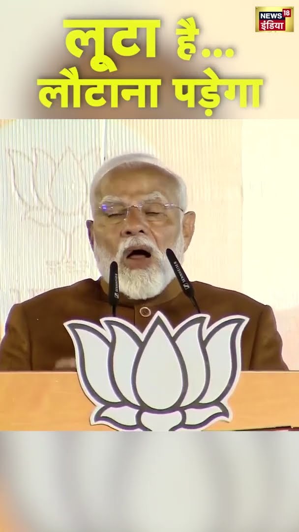 लूटा है...लौटाना पड़ेगा, AAP पर PM Modi का बड़ा हमला | #DelhiElectionResults | #shorts