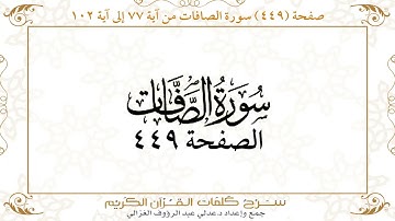 صفحة 449 سورة الصافات من آية 77 إلى آية 102