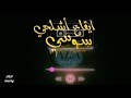 I9a3 Achilhiy ايقاع أشلحي