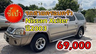 🔥 รถครอบครัว Nissan Xciter ปี2003 มือสองราคาถูก 🔥