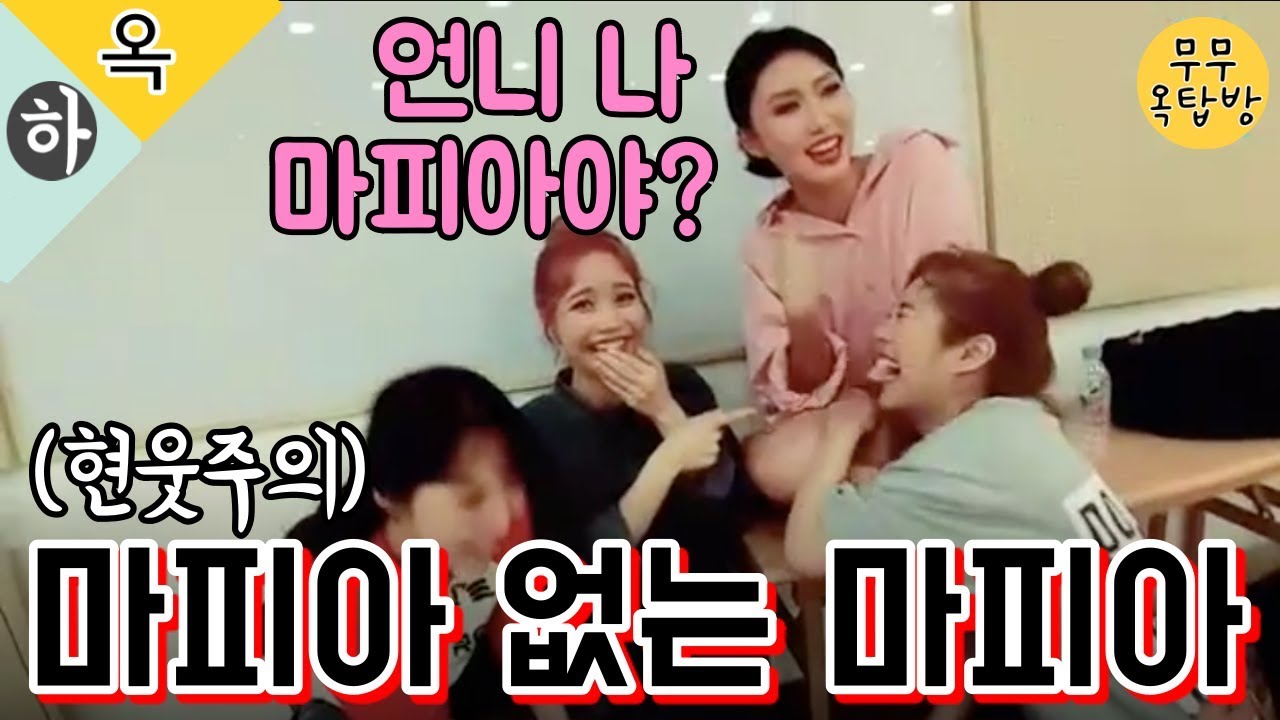 (재업)[마마무] 언니 나 마피아야? 마피아 없는 마피아 게임