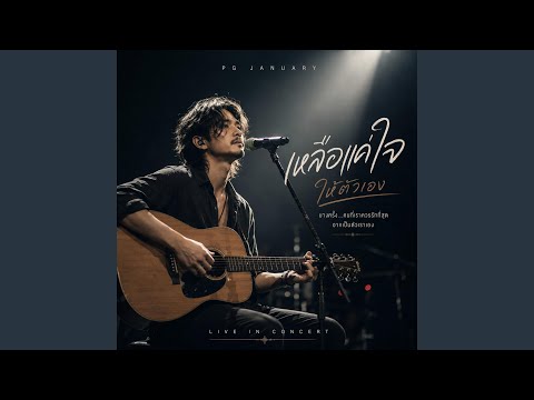 เหลือแค่ใจให้ตัวเอง