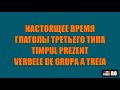 РУМЫНСКИЙ ЯЗЫК. НАСТОЯЩЕЕ ВРЕМЯ, ГЛАГОЛЫ ТРЕТЬЕГО ТИПА