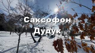 Саксофон, Дудук, очень красивая музыка  Музыка для души