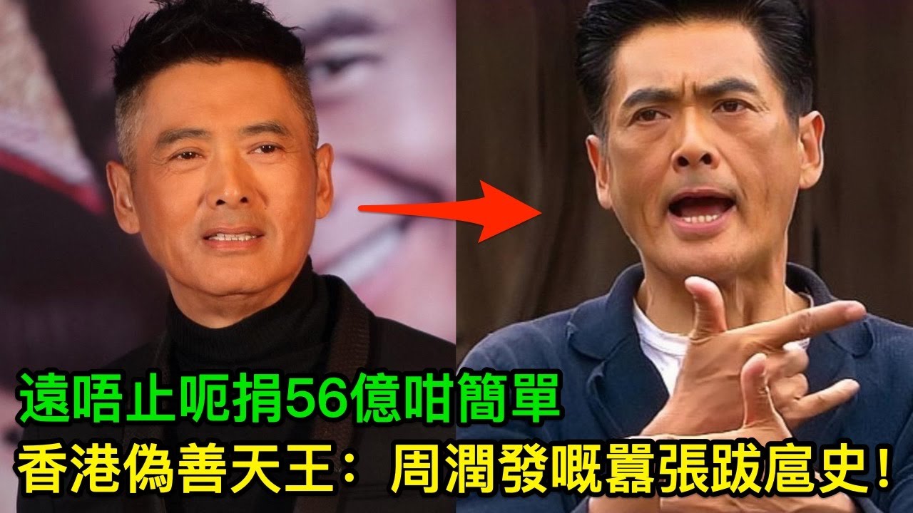 香港偽善天王：周潤發嘅囂張跋扈史！遠唔止呃捐56億咁簡單