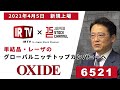 オキサイド〈2021年4月5日新規上場〉／単結晶・レーザのグローバルニッチトップカンパニーへ【IRTV in JSC】