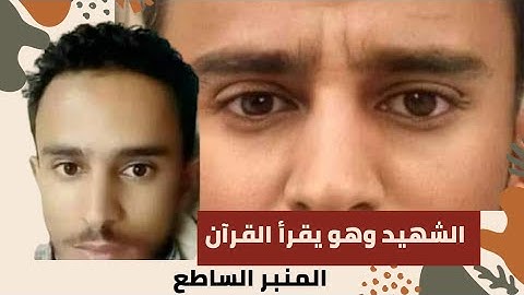 أجمل تلاوة بصوت الشهيد عبدالله الأغبري من سورة الكهف