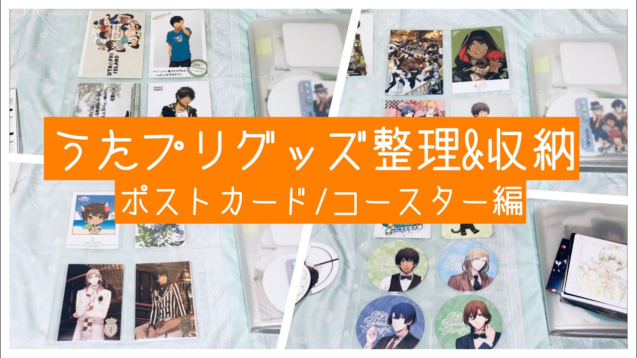 うたプリ】グッズ整理&収納 ポストカード/コースター編【マイコレ/作業 