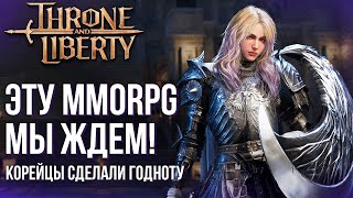 Конец Throne and Liberty. Ждем релиза лучшей MMORPG. В это мы будем играть.