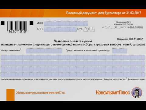 Новые формы заявлений о возврате и зачете налогов
