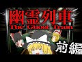 【ゆっくり実況】都市伝説の『きさらぎ駅』へ向かう絶対に乗ってはいけない電車...　前編【ホラーゲーム】【幽霊列車】