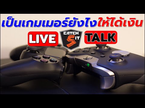 Catch5iT Live Talk  EP. 26 เป็นเกมเมอร์ยังไงให้ได้เงิน