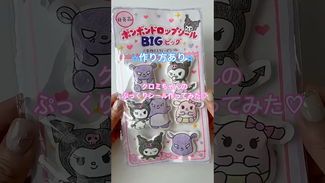 【作り方あり】クロミちゃんシール作ってみた♡手作りスクイーズシール✨自作ボンボンドロップシール#シール帳 #手作り #工作 #squishy #sticker